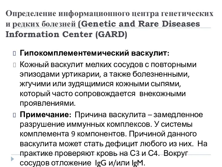 Определение информационного центра генетических и редких болезней (Genetic and Rare