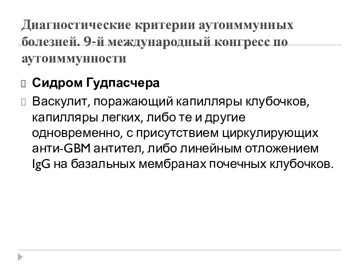 Диагностические критерии аутоиммунных болезней. 9-й международный конгресс по аутоиммунности Сидром