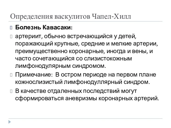 Определения васкулитов Чапел-Хилл Болезнь Кавасаки: артериит, обычно встречающийся у детей,