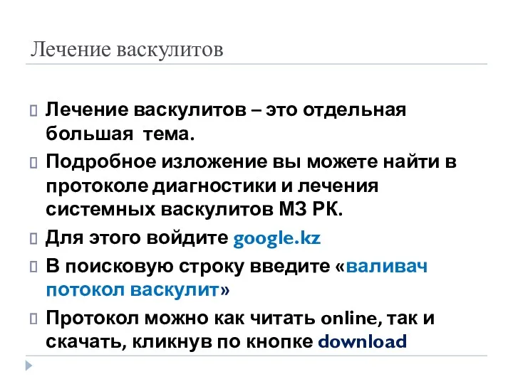 Лечение васкулитов Лечение васкулитов – это отдельная большая тема. Подробное