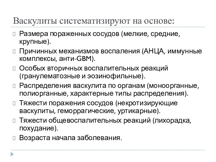 Васкулиты систематизируют на основе: Размера пораженных сосудов (мелкие, средние, крупные).