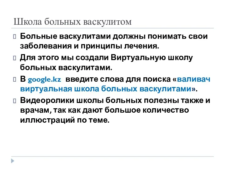 Школа больных васкулитом Больные васкулитами должны понимать свои заболевания и