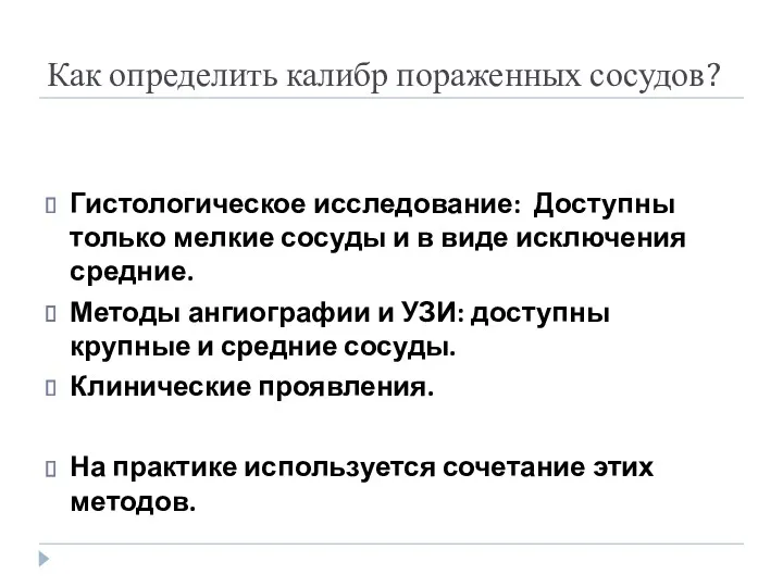 Как определить калибр пораженных сосудов? Гистологическое исследование: Доступны только мелкие