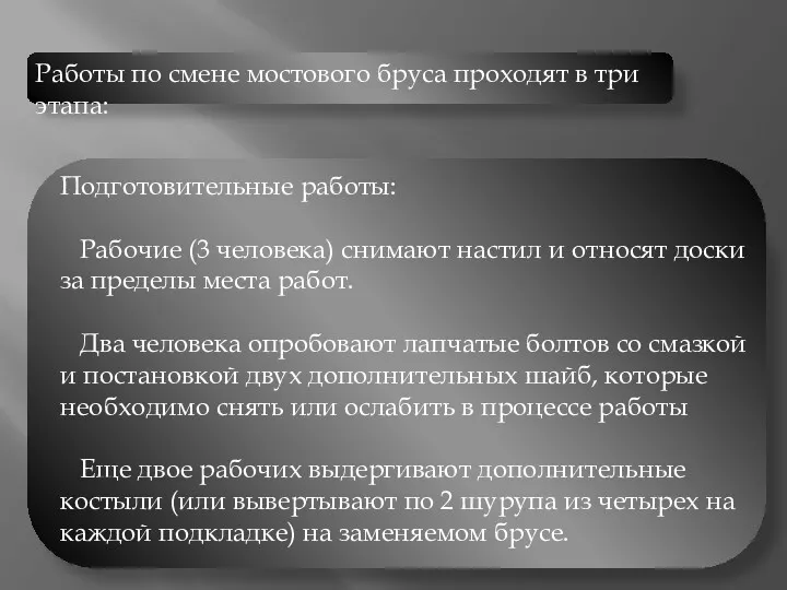 Работы по смене мостового бруса проходят в три этапа: Подготовительные