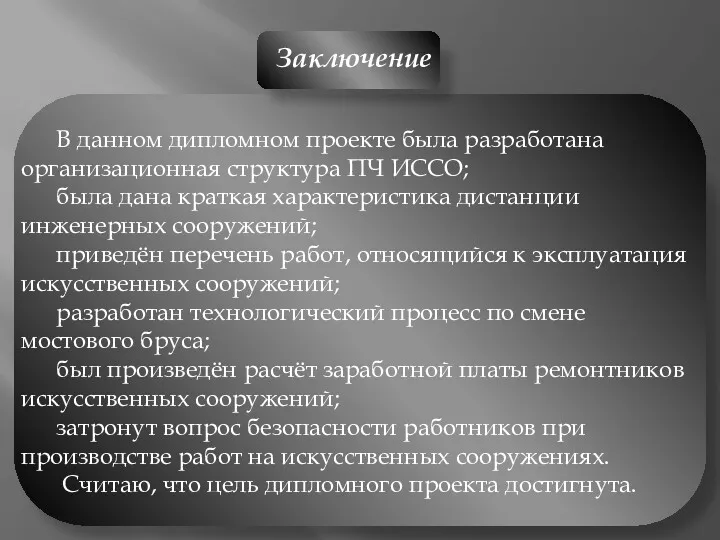 В данном дипломном проекте была разработана организационная структура ПЧ ИССО;