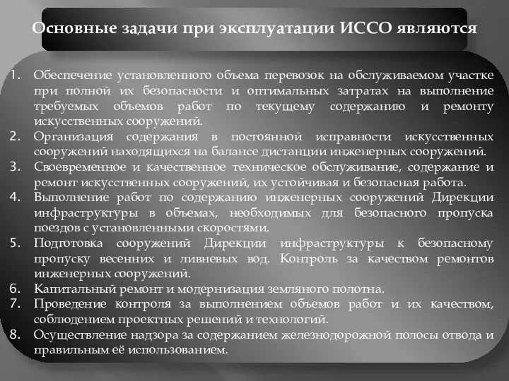 Основные задачи при эксплуатации ИССО являются Обеспечение установленного объема перевозок