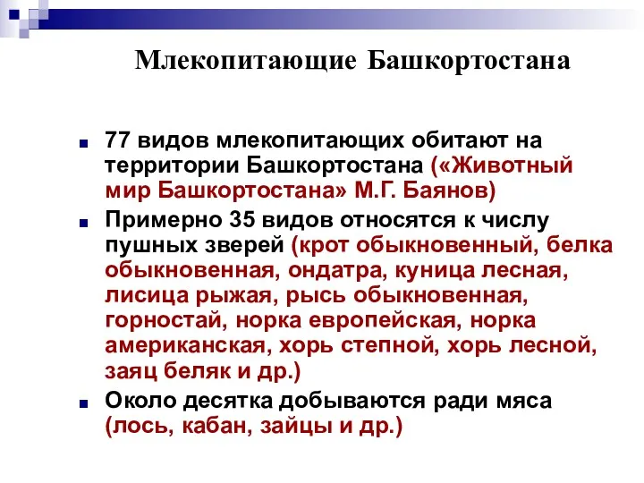 Млекопитающие Башкортостана 77 видов млекопитающих обитают на территории Башкортостана («Животный