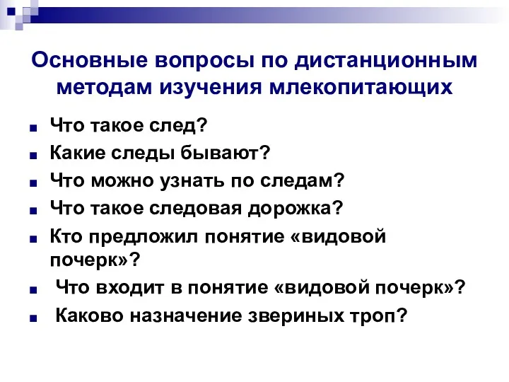 Основные вопросы по дистанционным методам изучения млекопитающих Что такое след?