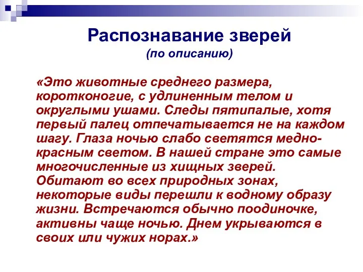 Распознавание зверей (по описанию) «Это животные среднего размера, коротконогие, с