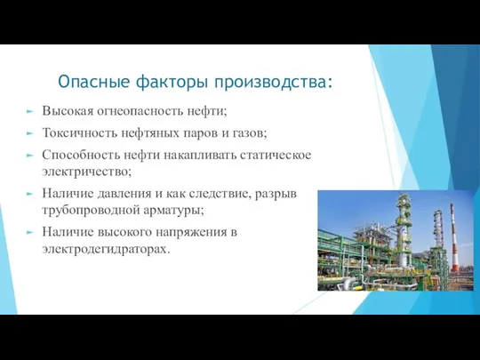 Опасные факторы производства: Высокая огнеопасность нефти; Токсичность нефтяных паров и