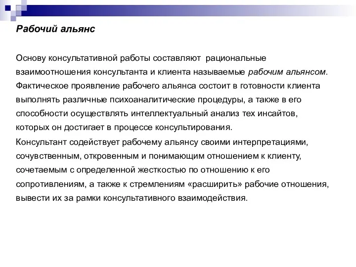 Рабочий альянс Основу консультативной работы составляют рациональные взаимоотношения консультанта и