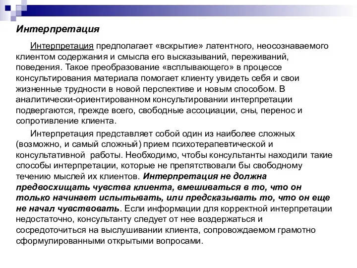 Интерпретация Интерпретация предполагает «вскрытие» латентного, неосознаваемого клиентом содержания и смысла