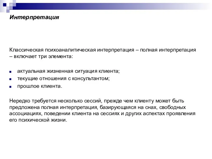 Интерпретация Классическая психоаналитическая интерпретация – полная интерпретация – включает три