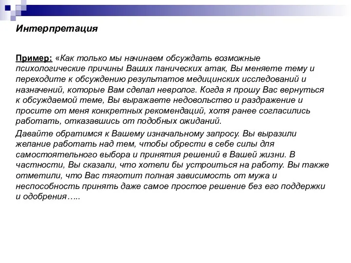 Интерпретация Пример: «Как только мы начинаем обсуждать возможные психологические причины