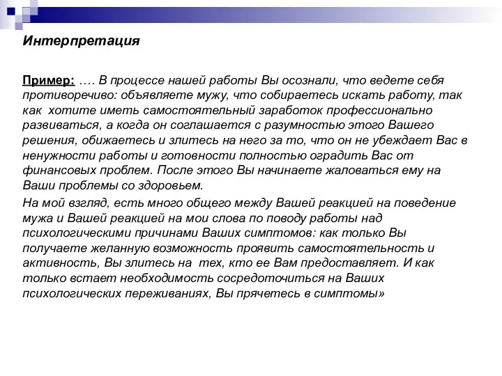 Интерпретация Пример: …. В процессе нашей работы Вы осознали, что