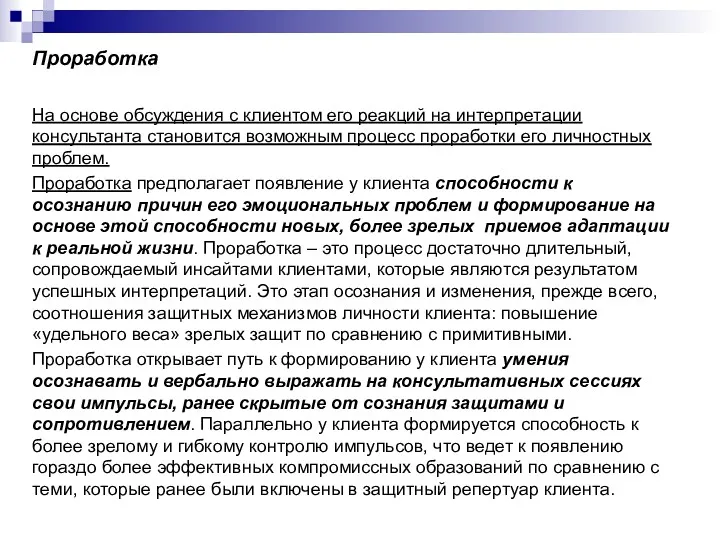 Проработка На основе обсуждения с клиентом его реакций на интерпретации