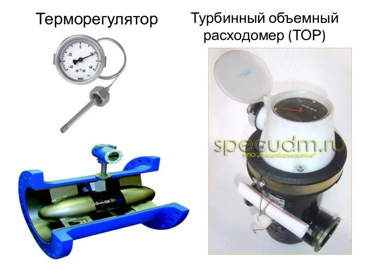 Турбинный объемный расходомер (ТОР) Терморегулятор