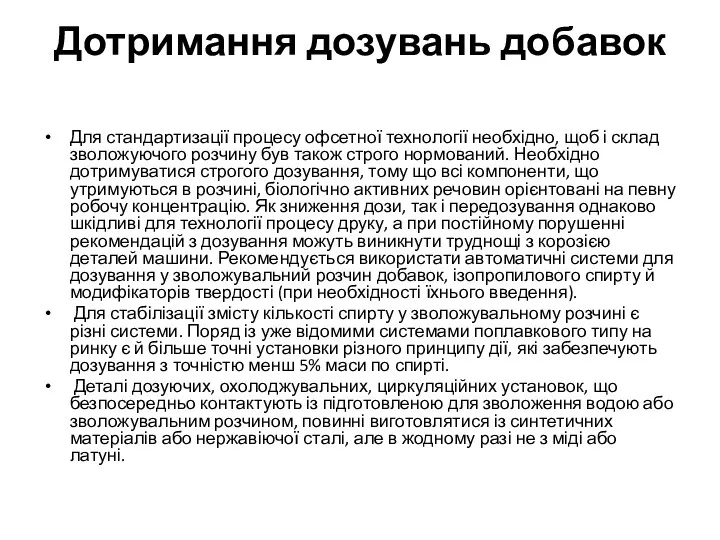 Дотримання дозувань добавок Для стандартизації процесу офсетної технології необхідно, щоб