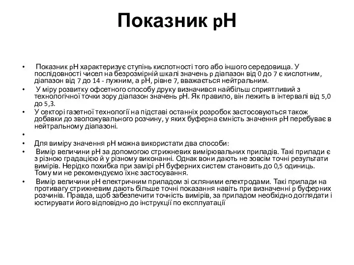 Показник pН Показник pН характеризує ступінь кислотності того або іншого середовища. У послідовності