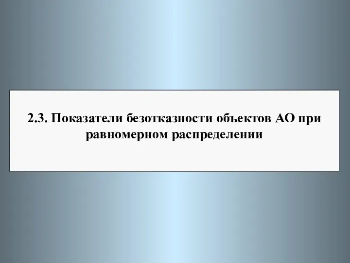 2.3. Показатели безотказности объектов АО при равномерном распределении