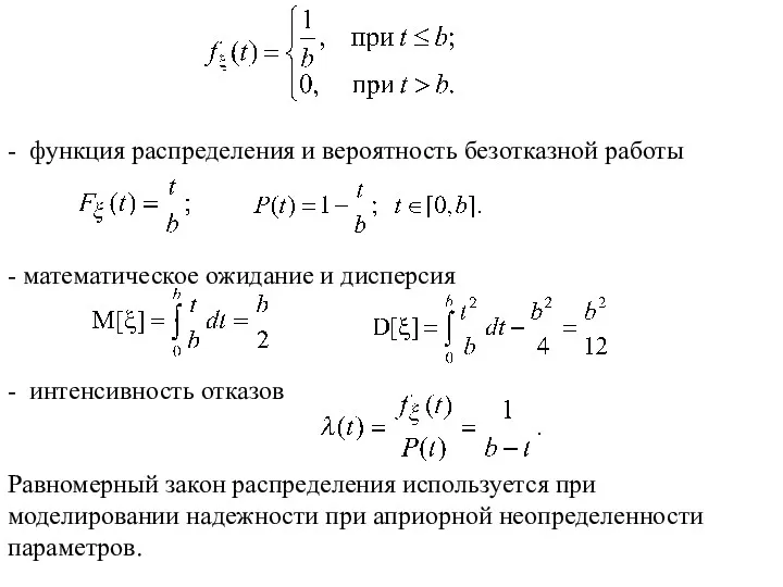 - функция распределения и вероятность безотказной работы - математическое ожидание и дисперсия -