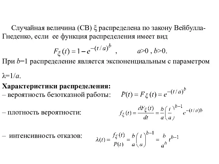 Случайная величина (СВ) ξ распределена по закону Вейбулла-Гнеденко, если ее функция распределения имеет