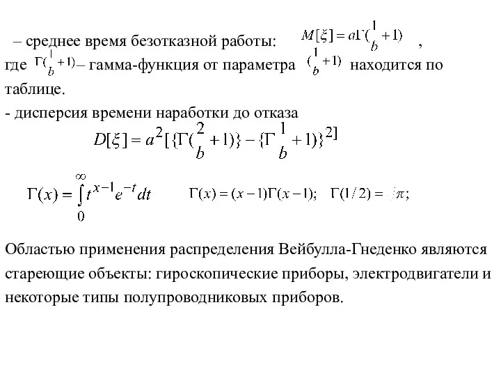 – среднее время безотказной работы: , где – гамма-функция от