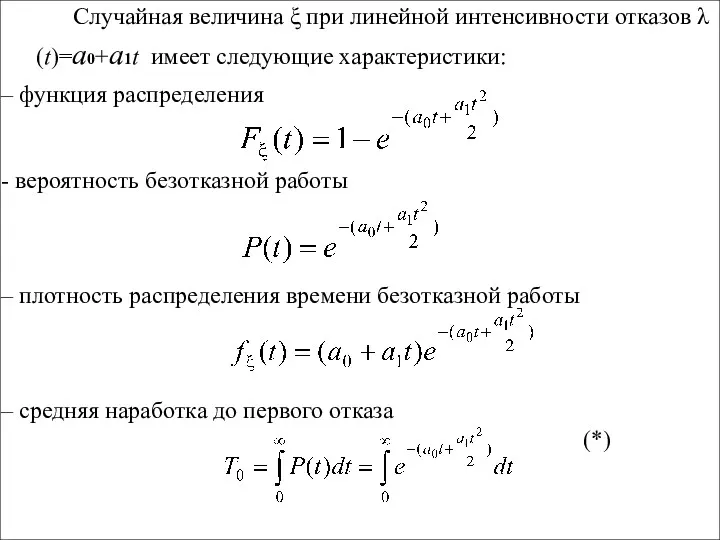 Случайная величина ξ при линейной интенсивности отказов λ(t)=а0+а1t имеет следующие характеристики: – функция