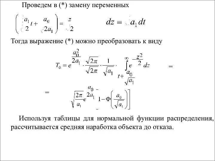 Проведем в (*) замену переменных Тогда выражение (*) можно преобразовать