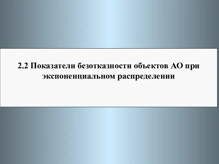 2.2 Показатели безотказности объектов АО при экспоненциальном распределении