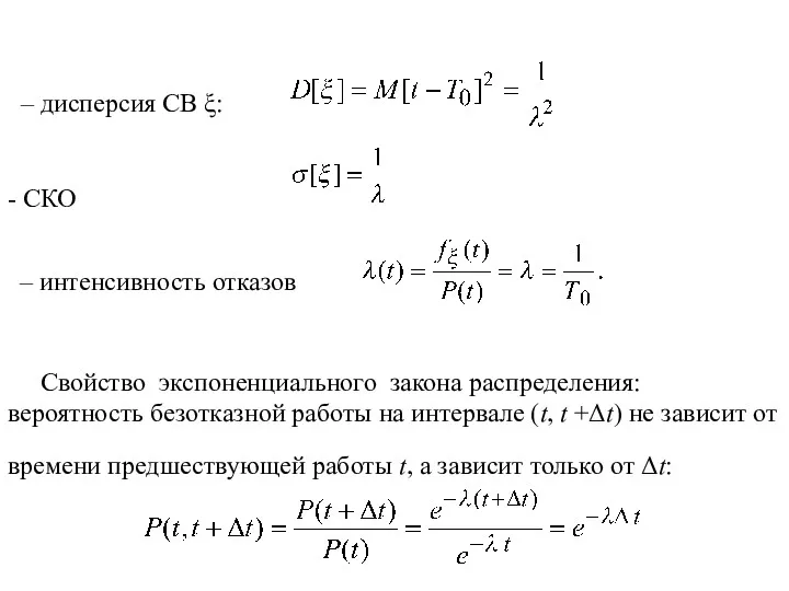 – дисперсия СВ ξ: - СКО – интенсивность отказов Свойство экспоненциального закона распределения: