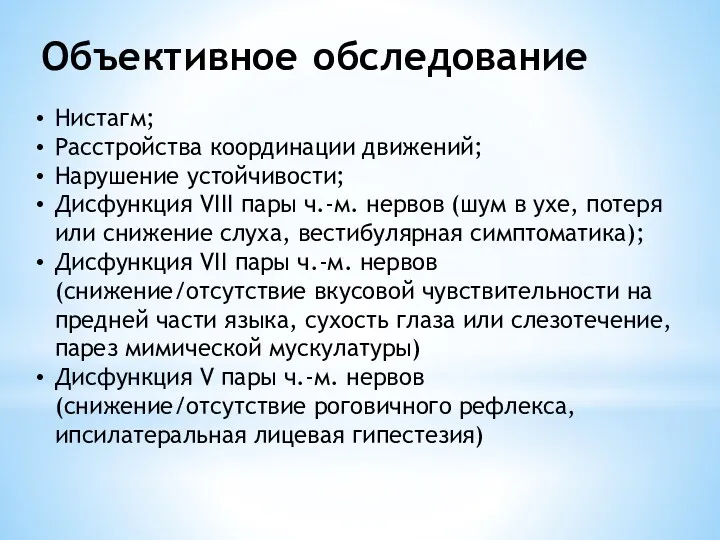 Объективное обследование Нистагм; Расстройства координации движений; Нарушение устойчивости; Дисфункция VIII