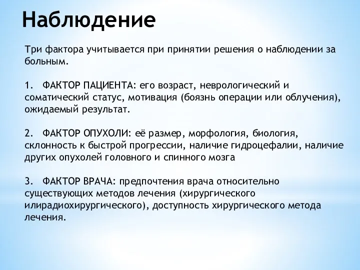 Наблюдение Три фактора учитывается при принятии решения о наблюдении за