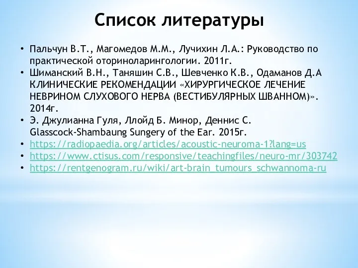 Список литературы Пальчун В.Т., Магомедов М.М., Лучихин Л.А.: Руководство по