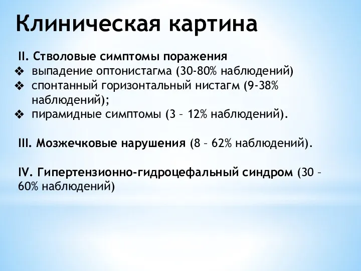 Клиническая картина II. Стволовые симптомы поражения выпадение оптонистагма (30-80% наблюдений)