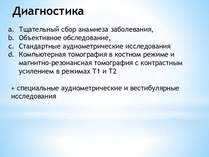 Диагностика Тщательный сбор анамнеза заболевания, Объективное обследование, Стандартные аудиометрические исследования