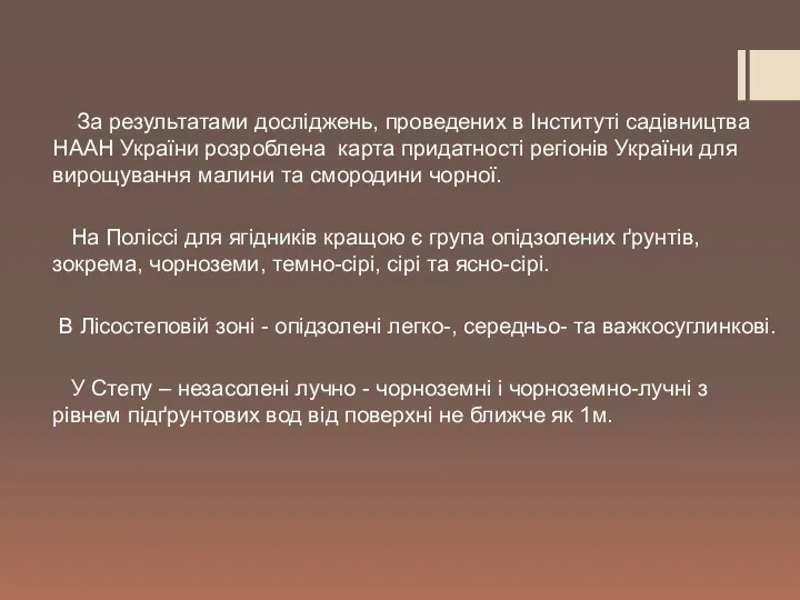 За результатами досліджень, проведених в Інституті садівництва НААН України розроблена