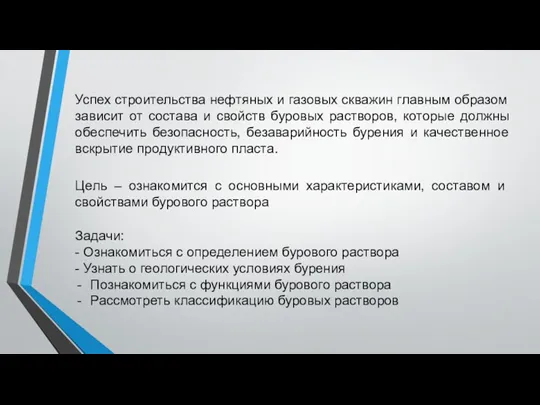 Успех строительства нефтяных и газовых скважин главным образом зависит от