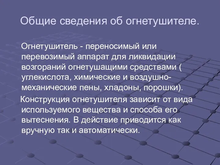 Общие сведения об огнетушителе. Огнетушитель - переносимый или перевозимый аппарат