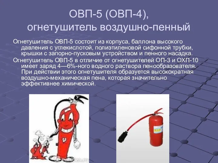 ОВП-5 (ОВП-4), огнетушитель воздушно-пенный Огнетушитель ОВП-5 состоит из корпуса, баллона