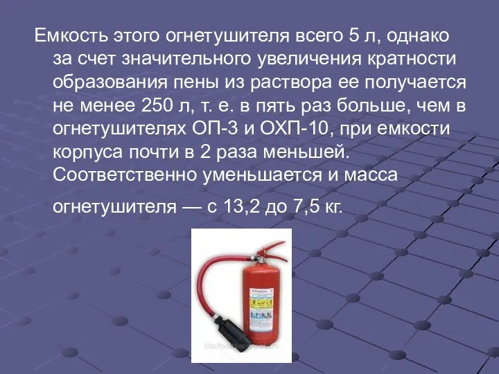 Емкость этого огнетушителя всего 5 л, однако за счет значительного