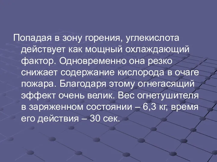 Попадая в зону горения, углекислота действует как мощный охлаждающий фактор.