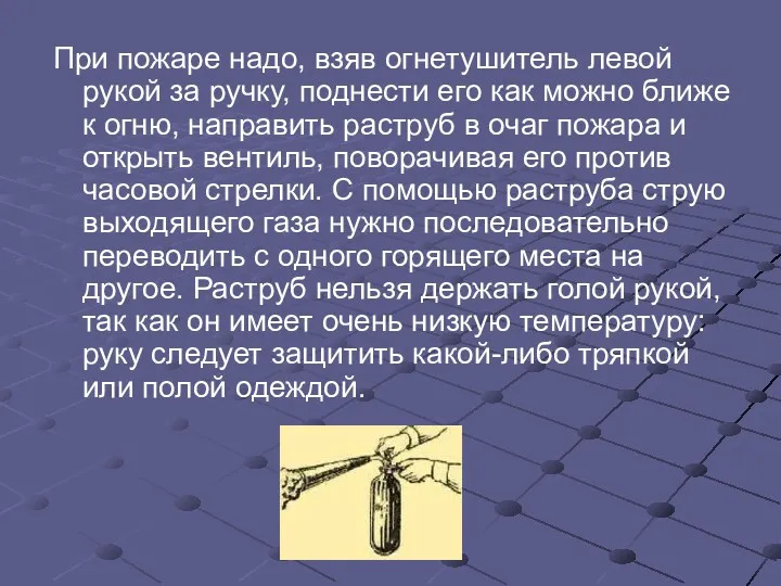 При пожаре надо, взяв огнетушитель левой рукой за ручку, поднести