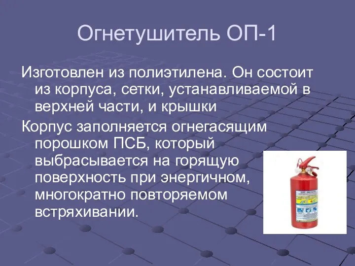 Огнетушитель ОП-1 Изготовлен из полиэтилена. Он состоит из корпуса, сетки,