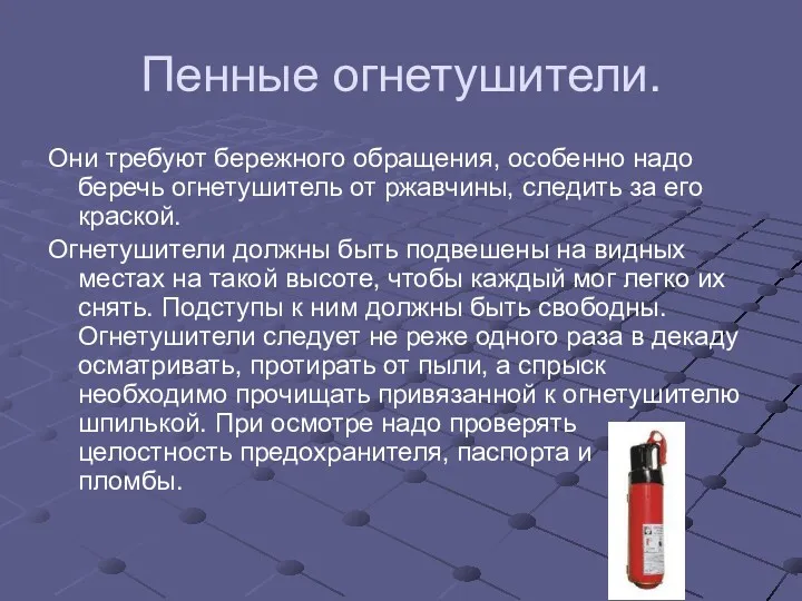 Пенные огнетушители. Они требуют бережного обращения, особенно надо беречь огнетушитель