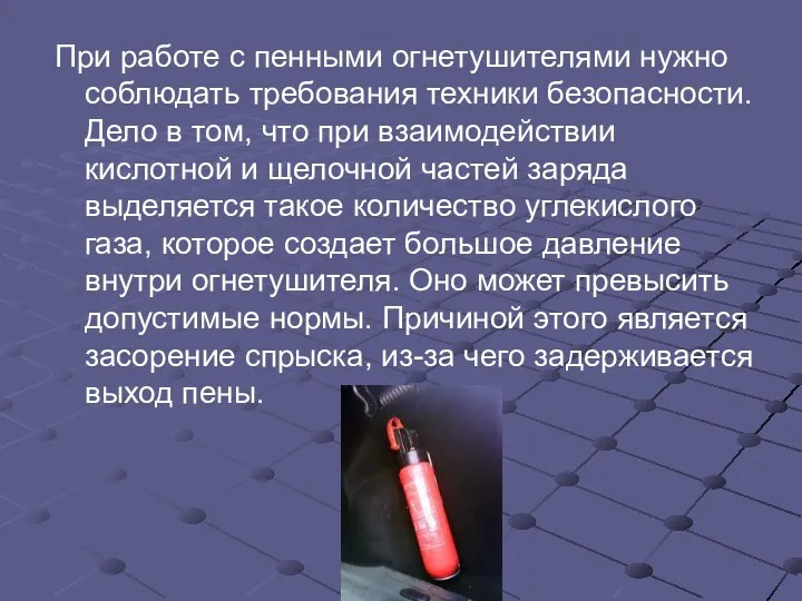 При работе с пенными огнетушителями нужно соблюдать требования техники безопасности.