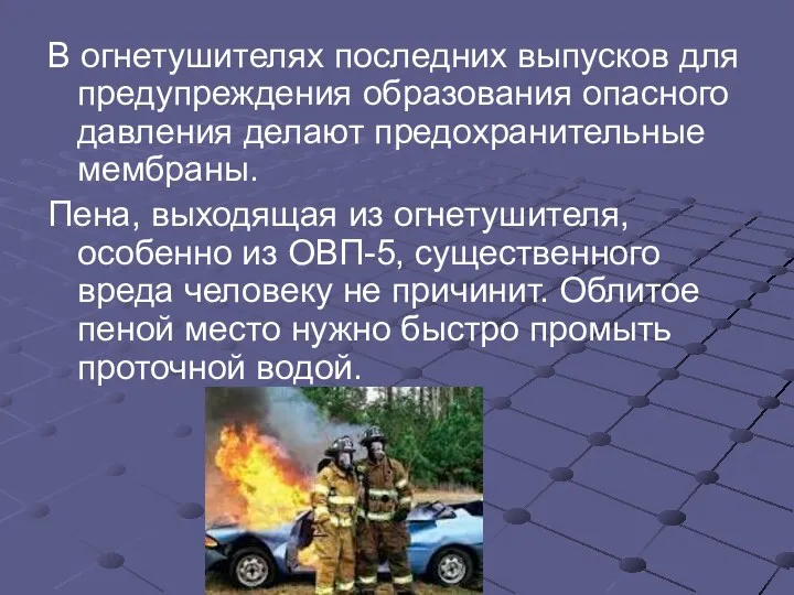 В огнетушителях последних выпусков для предупреждения образования опасного давления делают