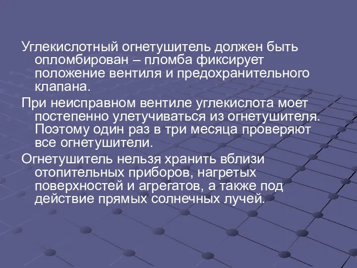 Углекислотный огнетушитель должен быть опломбирован – пломба фиксирует положение вентиля