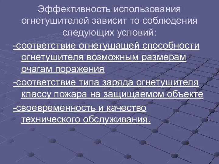 Эффективность использования огнетушителей зависит то соблюдения следующих условий: -соответствие огнетушащей