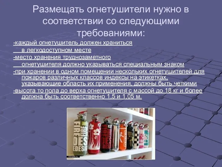 Размещать огнетушители нужно в соответствии со следующими требованиями: -каждый огнетушитель